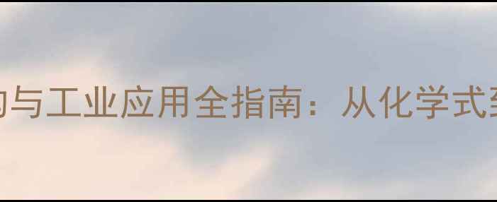 图片 5磷酸木酮糖结构与工业应用全指南：从化学式到生物合成路径1.jpg