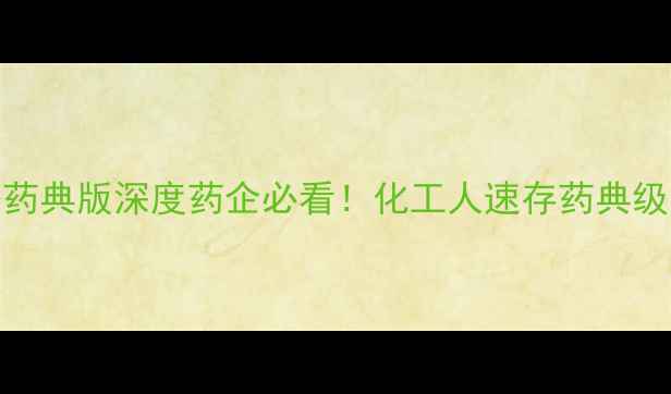 图片 5羟甲基糠醛药典版深度药企必看！化工人速存药典级应用指南📜1.jpg