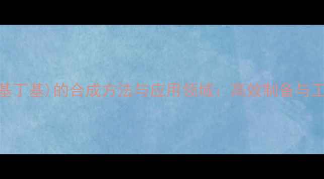 图片 6-(3-甲基丁基)的合成方法与应用领域：高效制备与工业价值2.jpg