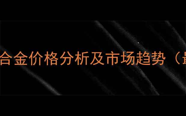 图片 6061-T6铝合金价格分析及市场趋势（最新数据）.jpg