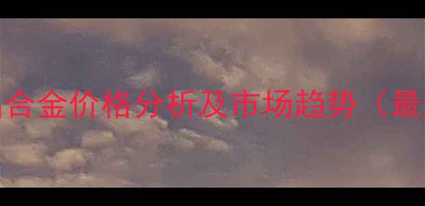 图片 6061-T6铝合金价格分析及市场趋势（最新数据）1.jpg