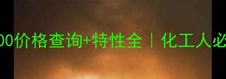 图片 6EP1437-3BA00价格查询+特性全｜化工人必看采购指南1.jpg