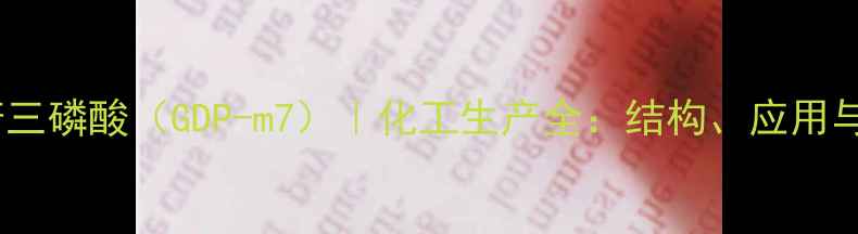 图片 7-甲基鸟苷三磷酸（GDP-m7）｜化工生产全：结构、应用与合成工艺2.jpg