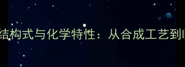 图片 7氟烷的分子结构式与化学特性：从合成工艺到临床应用指南.jpg