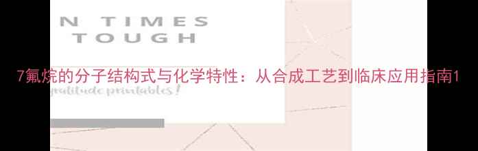 图片 7氟烷的分子结构式与化学特性：从合成工艺到临床应用指南1.jpg