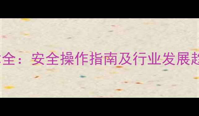 图片 8-甲基1-萘胺应用与生产技术全：安全操作指南及行业发展趋势（含医药染料领域案例）1.jpg