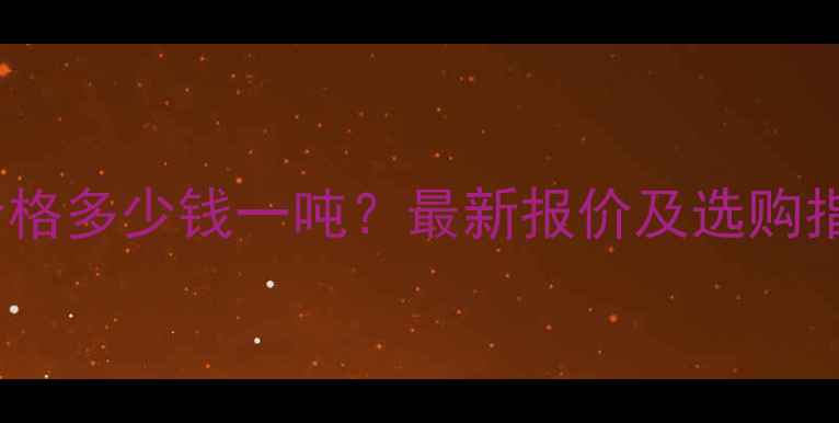 图片 80XPS挤塑板价格多少钱一吨？最新报价及选购指南（XX地区）.jpg