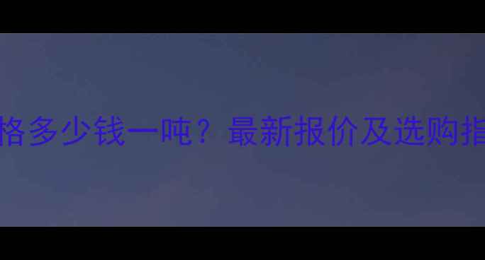 图片 80XPS挤塑板价格多少钱一吨？最新报价及选购指南（XX地区）2.jpg