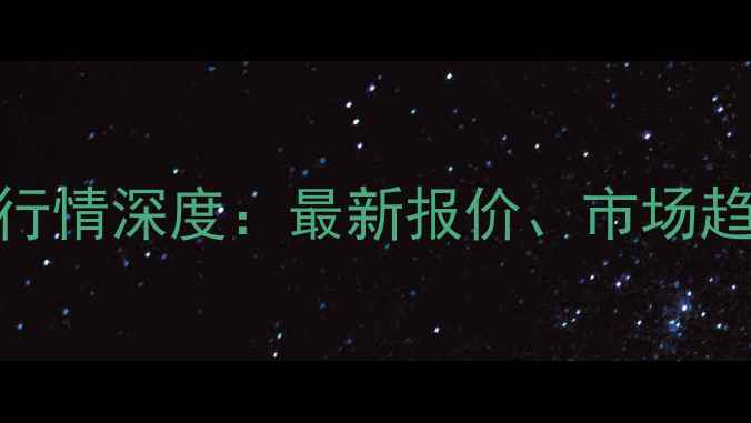 图片 9月丁辛醇价格行情深度：最新报价、市场趋势与行业洞察2.jpg