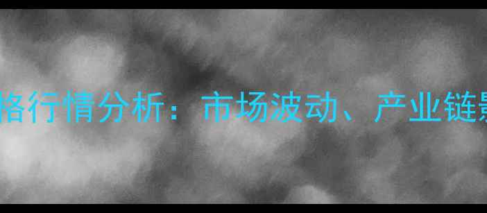 图片 9月工业纯碱价格行情分析：市场波动、产业链影响及未来预测.jpg