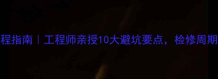 图片 ABS化工检修全流程指南｜工程师亲授10大避坑要点，检修周期这样定才科学！1.jpg