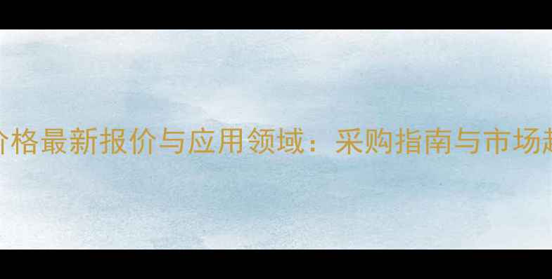 图片 ABTS试剂价格最新报价与应用领域：采购指南与市场趋势全解读.jpg