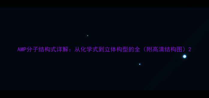 图片 AMP分子结构式详解：从化学式到立体构型的全（附高清结构图）2.jpg