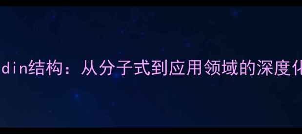 图片 Avidin结构：从分子式到应用领域的深度化学.jpg