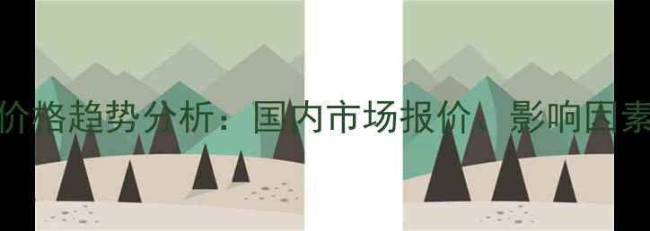 图片 BP二苯甲酮价格趋势分析：国内市场报价、影响因素及未来展望.jpg
