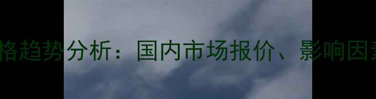 图片 BP二苯甲酮价格趋势分析：国内市场报价、影响因素及未来展望1.jpg