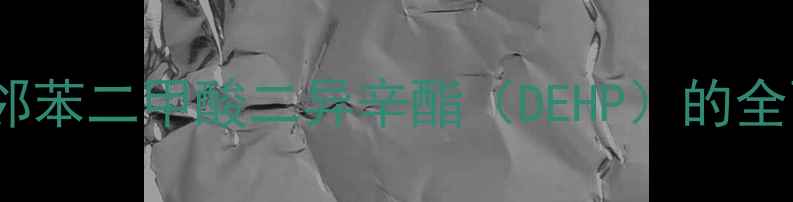 图片 CAS20388是什么？邻苯二甲酸二异辛酯（DEHP）的全面与安全替代方案1.jpg