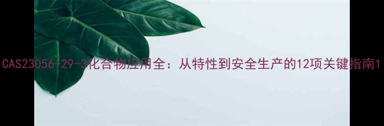 图片 CAS23056-29-3化合物应用全：从特性到安全生产的12项关键指南1.jpg