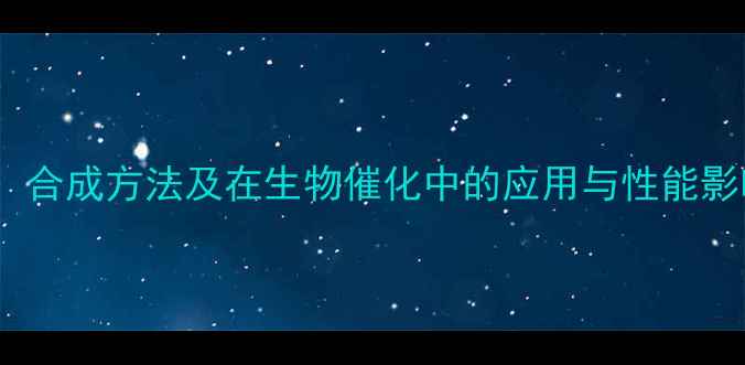 图片 CAS3构型：化学结构、合成方法及在生物催化中的应用与性能影响（附结构式图解）2.jpg