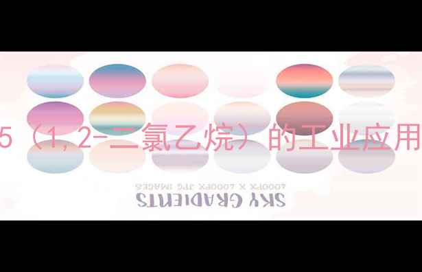 图片 CAS5945-33-5（1,2-二氯乙烷）的工业应用与生产流程1.jpg