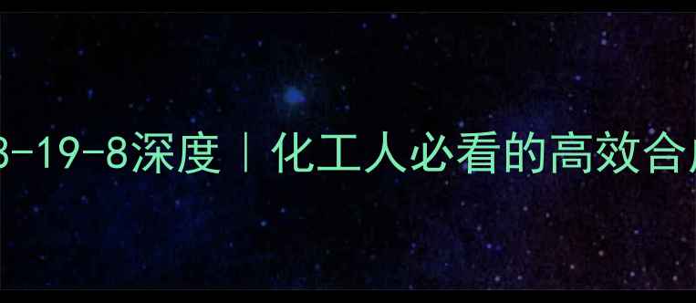 图片 CAS71878-19-8深度｜化工人必看的高效合成中间体.jpg