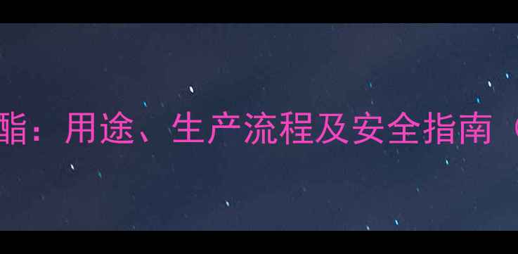 图片 CAS8DM-1234醋酸酯：用途、生产流程及安全指南（化工行业深度）1.jpg