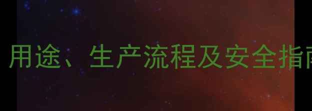 图片 CAS8DM-1234醋酸酯：用途、生产流程及安全指南（化工行业深度）2.jpg