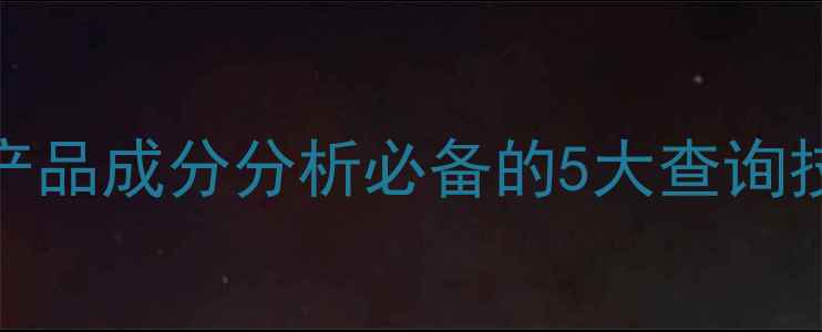 图片 CAS号怎么查？化工产品成分分析必备的5大查询技巧（附免费工具）1.jpg