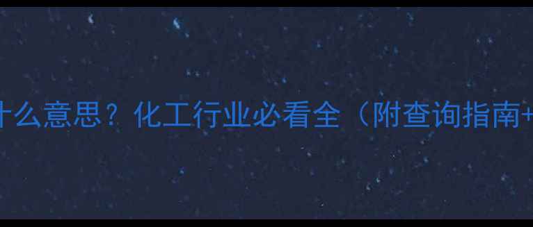 图片 CAS编号是什么意思？化工行业必看全（附查询指南+避坑攻略）.jpg