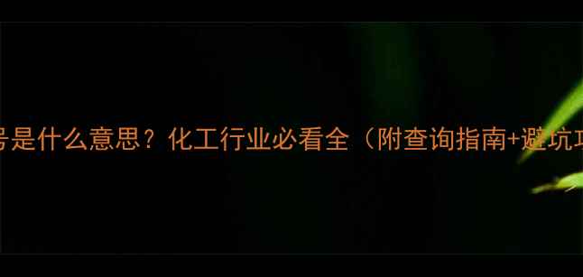 图片 CAS编号是什么意思？化工行业必看全（附查询指南+避坑攻略）1.jpg