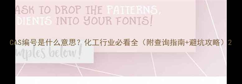 图片 CAS编号是什么意思？化工行业必看全（附查询指南+避坑攻略）2.jpg