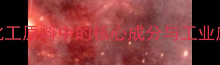 图片 CK2结构：化工原料中的核心成分与工业应用全指南2.jpg