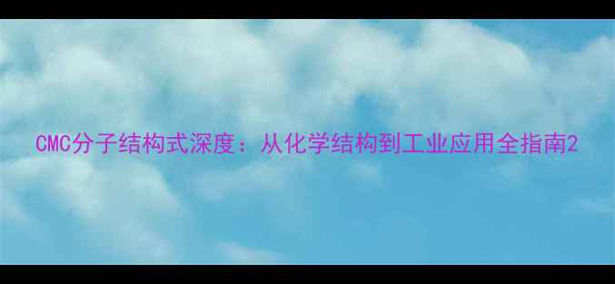 图片 CMC分子结构式深度：从化学结构到工业应用全指南2.jpg