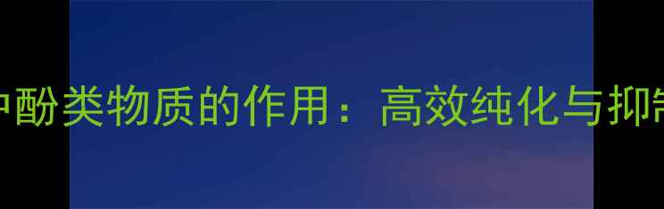 图片 CTAB法提取DNA中酚类物质的作用：高效纯化与抑制酶活性全攻略2.jpg