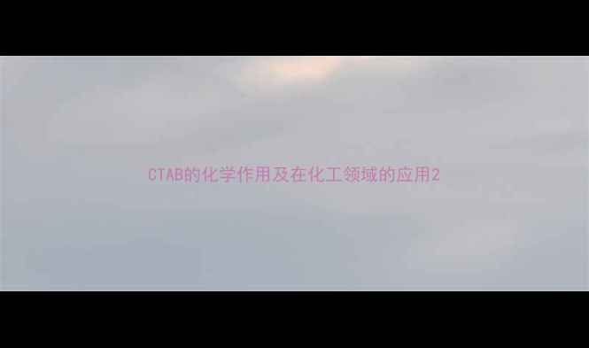 图片 CTAB的化学作用及在化工领域的应用2.jpg
