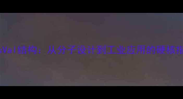 图片 CysVal结构：从分子设计到工业应用的硬核指南.jpg