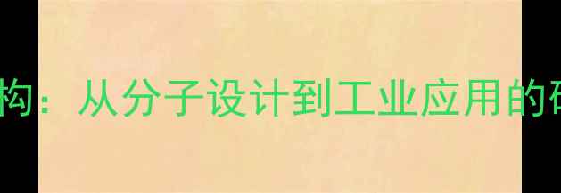 图片 CysVal结构：从分子设计到工业应用的硬核指南2.jpg