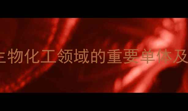 图片 D-核糖结构式：生物化工领域的重要单体及其工业合成方法1.jpg