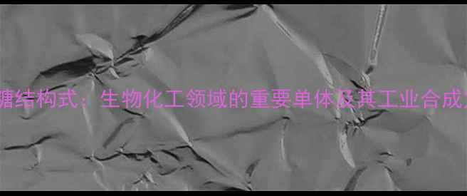 图片 D-核糖结构式：生物化工领域的重要单体及其工业合成方法2.jpg