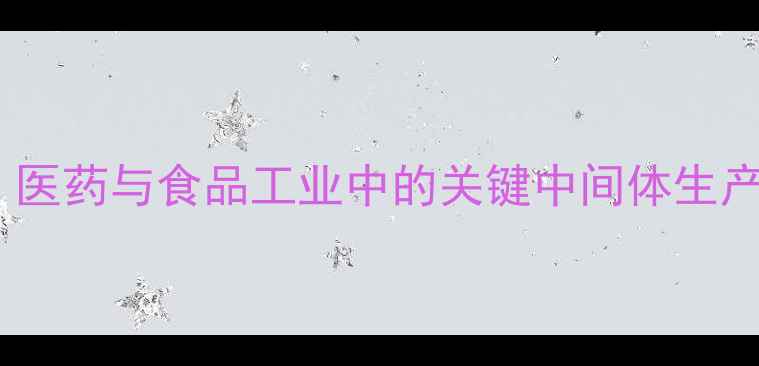 图片 D-甘露糖二甲醚：医药与食品工业中的关键中间体生产技术及应用指南1.jpg