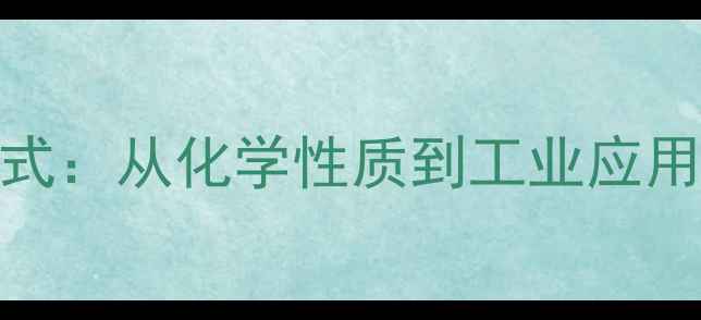 图片 D-缬氨酸结构式：从化学性质到工业应用及合成路线全.jpg