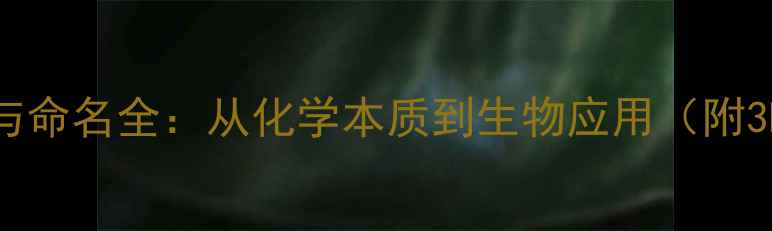 图片 D-葡萄糖结构式与命名全：从化学本质到生物应用（附3D模型与反应式）.jpg