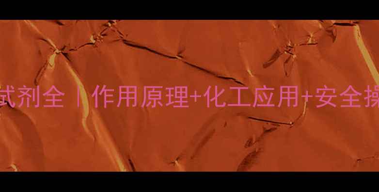 图片 DEC化学试剂全｜作用原理+化工应用+安全操作指南1.jpg