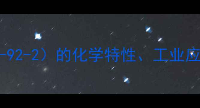 图片 DL酒石酸（CAS7727-92-2）的化学特性、工业应用及安全储存指南1.jpg