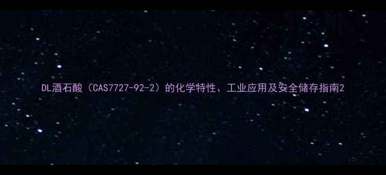 图片 DL酒石酸（CAS7727-92-2）的化学特性、工业应用及安全储存指南2.jpg