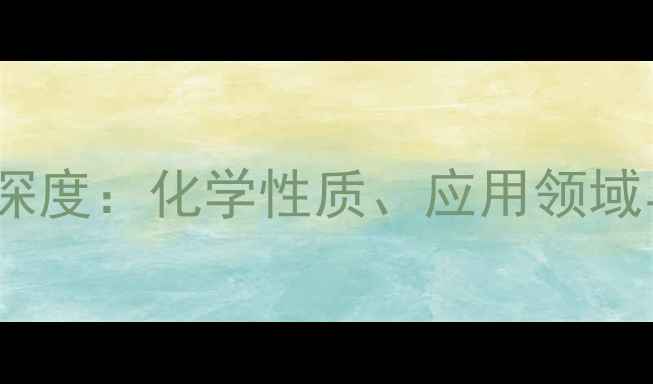 图片 DM（二甲基亚砜）深度：化学性质、应用领域与安全操作全指南1.jpg