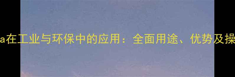 图片 EDTA-4Na在工业与环保中的应用：全面用途、优势及操作指南2.jpg