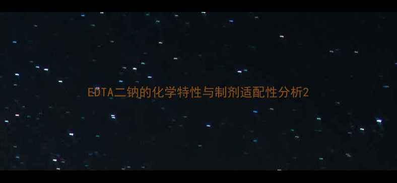 图片 EDTA二钠的化学特性与制剂适配性分析2.jpg
