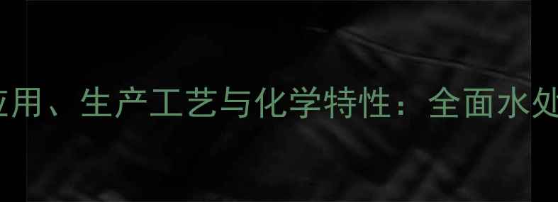 图片 EDTA二钠的化工应用、生产工艺与化学特性：全面水处理剂的核心作用2.jpg