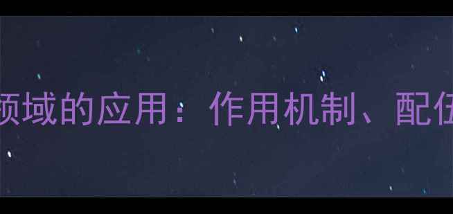 图片 EDTA依地酸钠在化工领域的应用：作用机制、配伍禁忌与质量控制指南.jpg